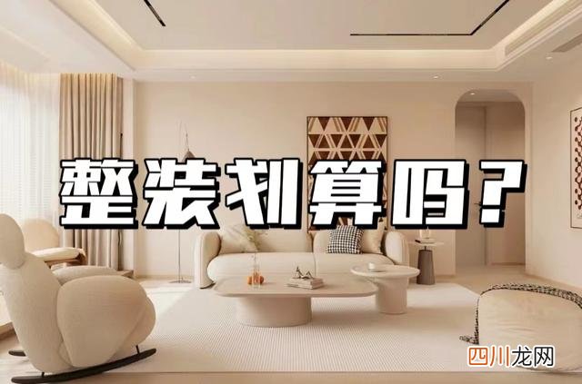 从以下几个方面对比 找装修公司整装划算吗