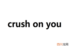 crush什么意思什么梗 crush