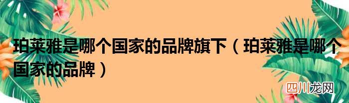 珀莱雅是哪个国家的品牌旗下 珀莱雅是哪个国家的品牌