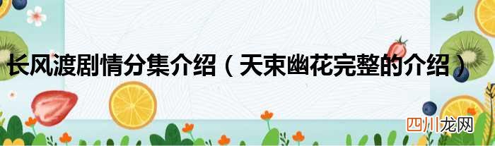长风渡剧情分集介绍 长风渡剧情介绍
