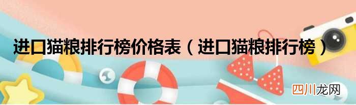 进口猫粮排名榜 猫粮排行榜和价格