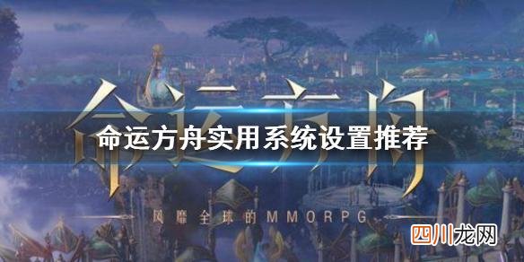 命运方舟实用系统设置推荐 设置