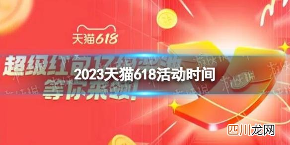 2023天猫618活动时间 2023年618什么时候开始