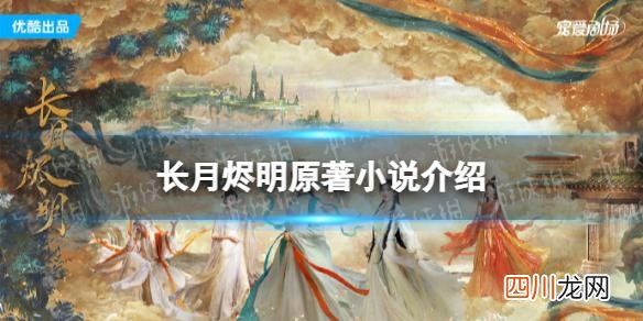 长月烬明原著小说介绍 长月烬明的原著小说