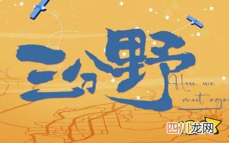 三分野原著小说叫什么 三分野小说