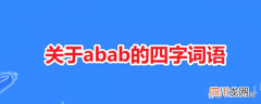 abab式的四字词语大全 abab的四字词语