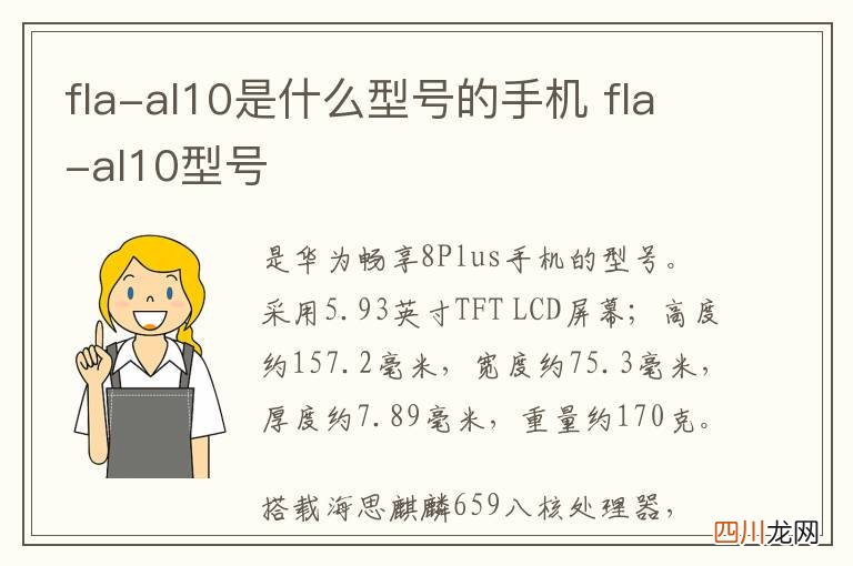 fla-al10型号 FLA-AL10是什么型号