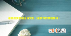 黄鹤楼全诗赏析 黄鹤楼