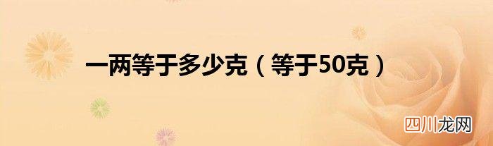 一两有多少克 一两等于多少克