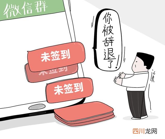 离职潮中的”群退”现象 女子离职后退600多个工作群