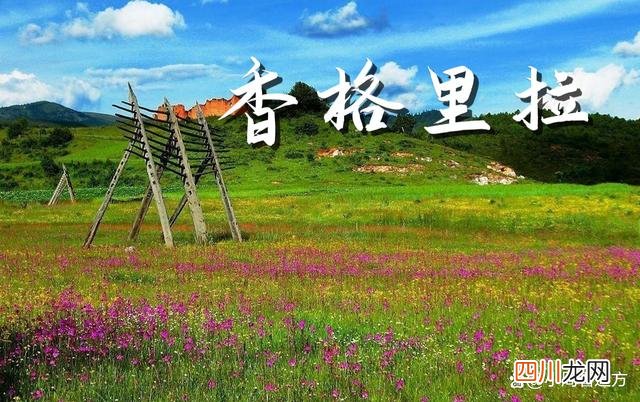 香格里拉，人间天堂 香格里拉简介