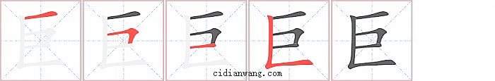 巨笔顺 巨的笔顺