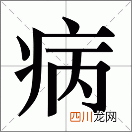 病的拼音是什么 病的拼音