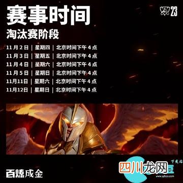 英雄联盟s13全球总决赛赛程时间表 S13全球总决赛赛程