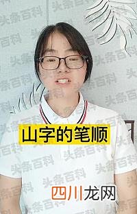 山的笔顺笔画怎么写 山的笔顺