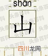 山的笔顺笔画怎么写 山的笔顺