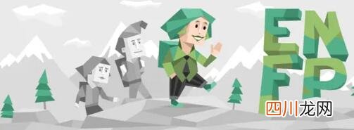 网络用语enfp梗的来源以及出处