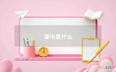 摩卡介绍 摩卡
