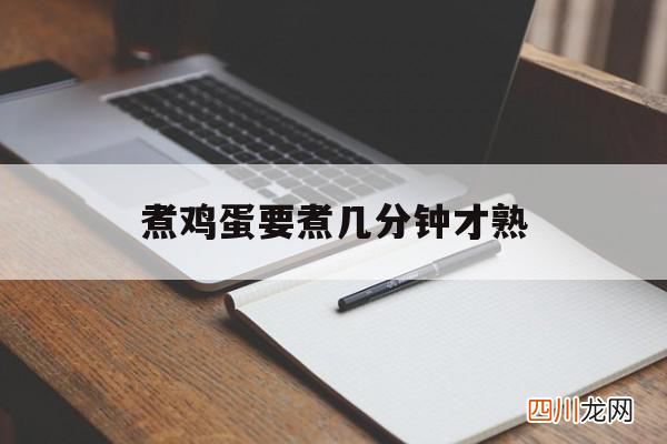 煮鸡蛋的建议 鸡蛋煮几分钟能熟