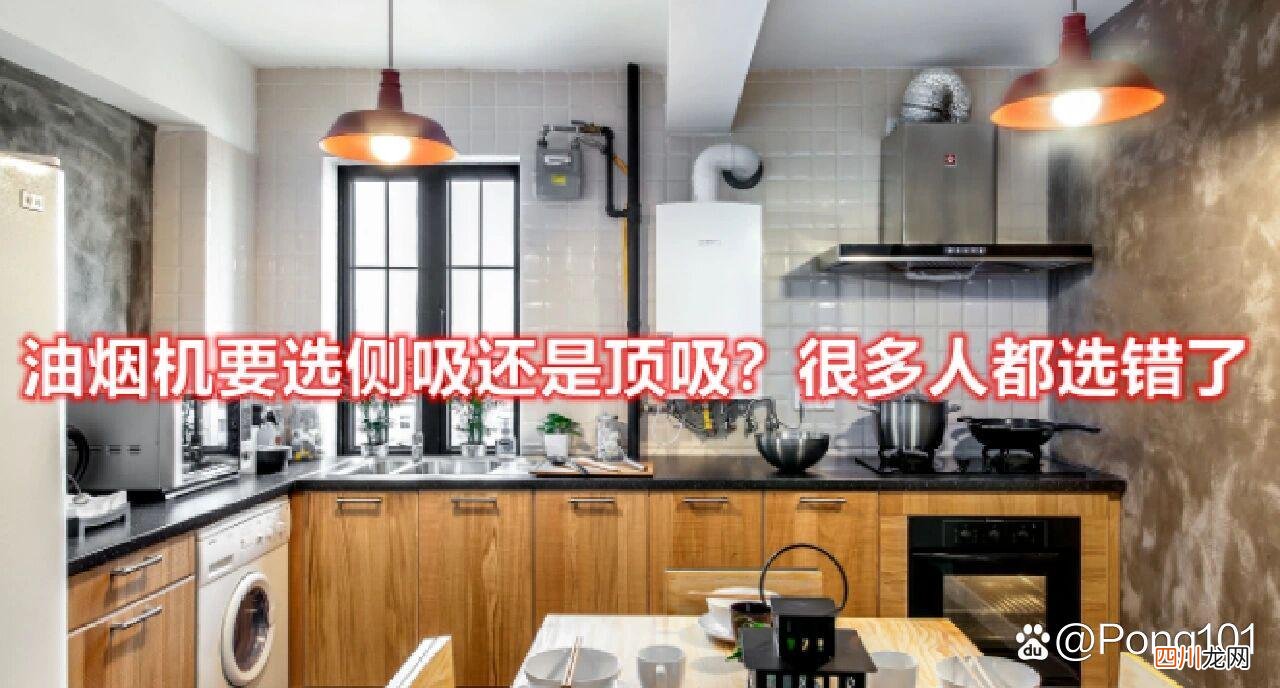 油烟机买“侧吸”还是“顶吸” 家用抽油烟机哪种好呢