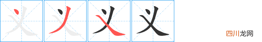 义字的笔顺笔画顺序正确的写法怎么写? 义的笔顺