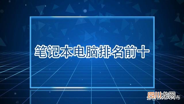 笔记本电脑性价比排行 笔记本电脑排名前十