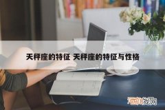 天秤座的特征与性格 天秤座