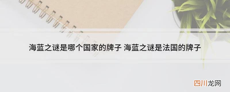 海蓝之谜是法国的牌子 海蓝之谜是哪个国家的牌子