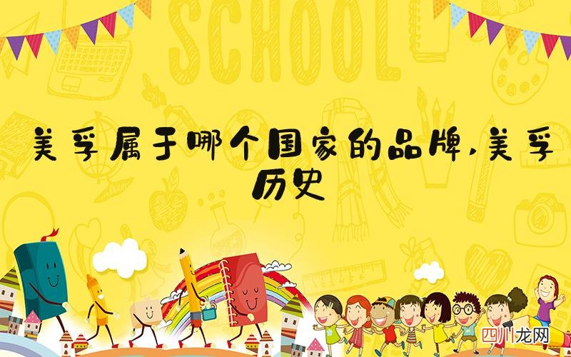 美孚历史 美孚属于哪个国家的品牌