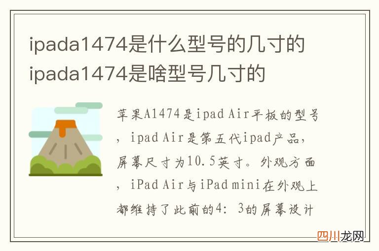 ipada1474是啥型号几寸的 a1474是ipad几代