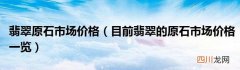 翡翠的原石市场价格一览 翡翠原石价位