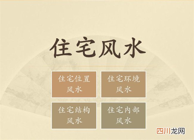 怎么判断住宅买房风水吉凶 判断住宅风水的方法