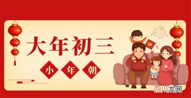 大年初三应该注意什么 大年初三有哪些禁忌