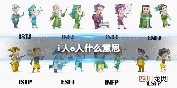 i人和e人的区别 I人格和E人格