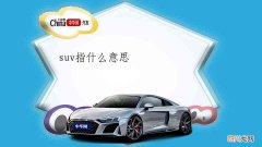 suv指什么意思？ 什么是SUV汽车