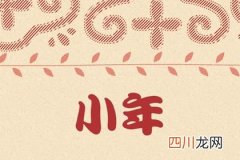 2024年小年是哪一天 小年