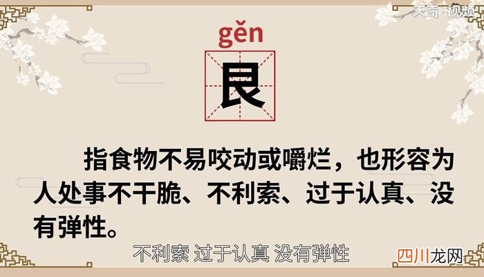 艮字组词 艮怎么读