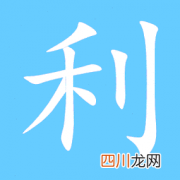 利读音及解释 利组词