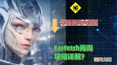 Farfetch海淘攻略详解 FARFETCH海淘