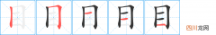 目的组词 目组词