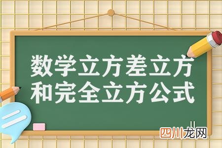 初中数学必背的公式分享 立方差公式