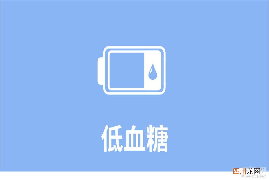 低血糖的症状 低血糖的症状或表现