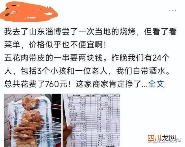 网友24人吃了760元 网友称24人吃淄博烧烤花了760元