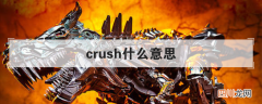 crush什么意思 crush