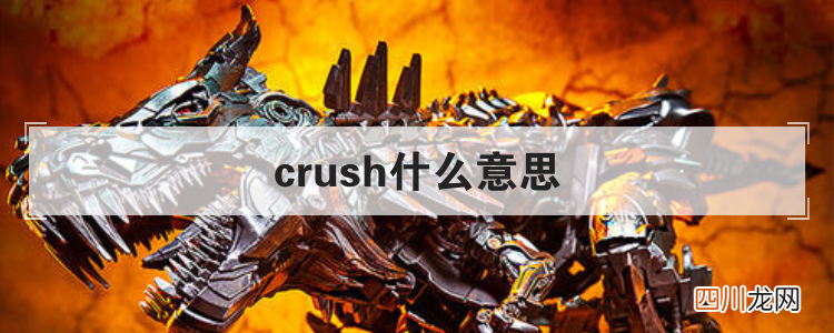 crush什么意思 crush