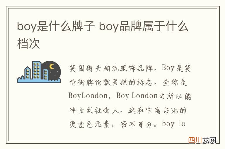 boy品牌是什么档次 BOY是什么品牌
