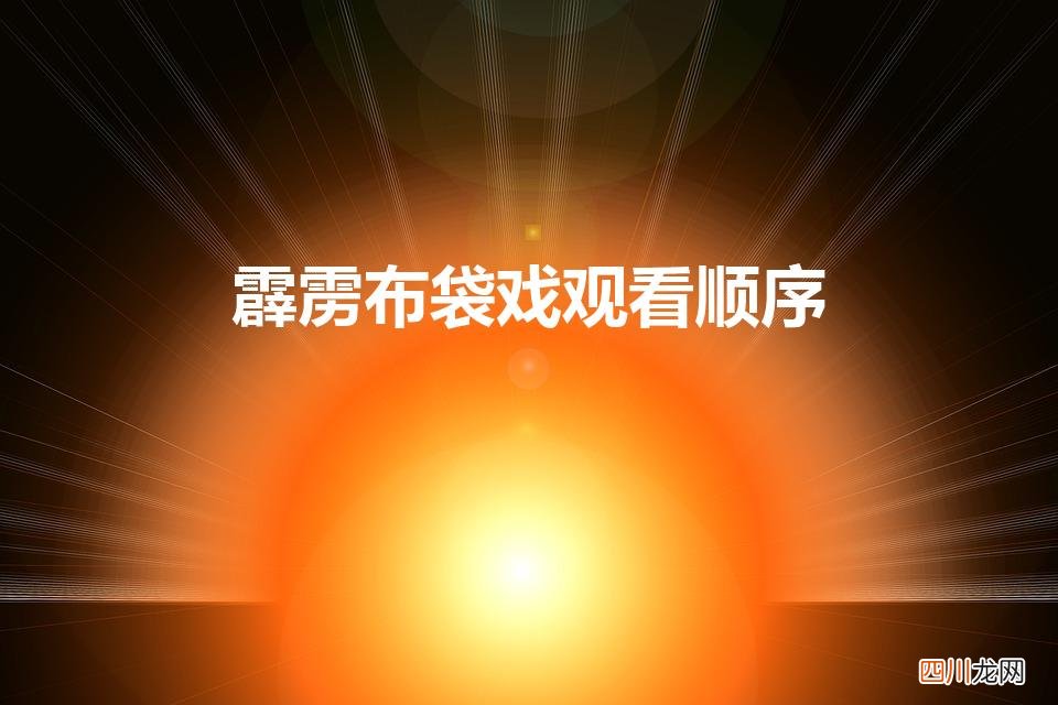 霹雳布袋戏观看顺序是什么 霹雳布袋戏观看顺序
