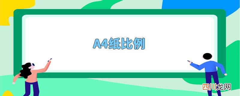 A4纸比例 a4纸多大尺寸
