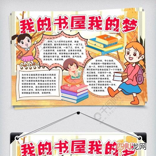 我书屋我的梦手抄报 我的梦手抄报 我的书屋我的梦手抄报