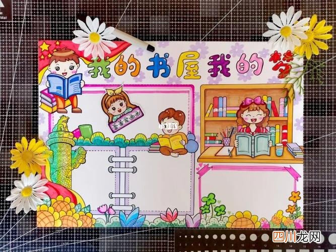 我书屋我的梦手抄报 我的梦手抄报 我的书屋我的梦手抄报